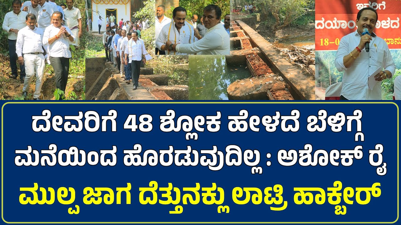 ಇತ್ತೆ ಯಾನ್ ಬಾಯಿ ದೆಪ್ಪಿಯಾರ ಶುರು ಮಲ್ತಿ ಬುಕ್ಕ ಮಾತಾ ಲಾಗ್ ದು ಬುರಿಯಾರ ಶುರು ಮಲ್ತುದೆರ್ : Ashok Rai