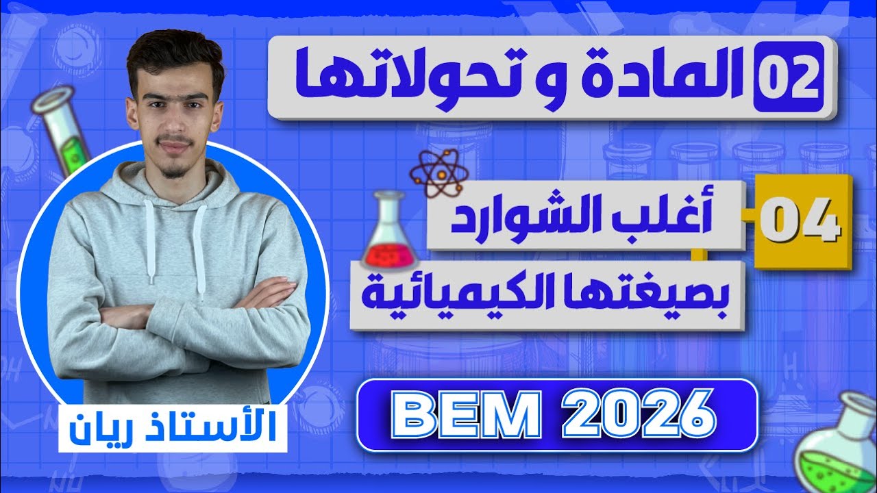 الشوارد وصيغتها الكيميائية | 04 | BEM 2026