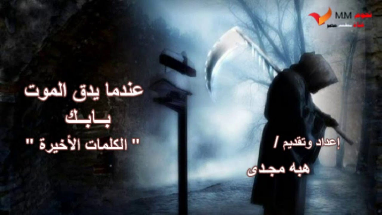 عندما يدق الموت بابك والكلمات الأخيرة _ مع هبه مجدى