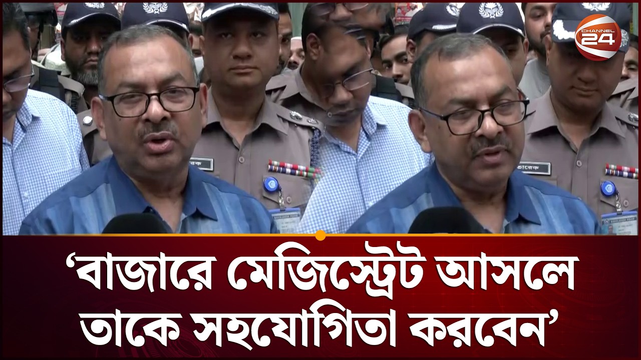 বাজারে মেজিস্ট্রেট আসলে তাকে সহযোগিতা করবেন: ডিএমপি কমিশনার | DMP | Bazar Security | Channel 24