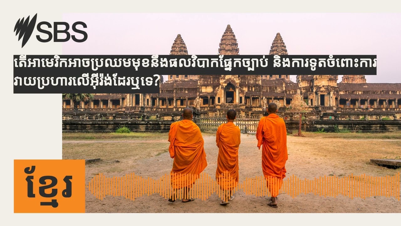 តើអាមេរិកអាចប្រឈមមុខនឹងផលវិបាកផ្នែកច្បាប់ និងការទូតចំពោះការវាយប្រហារលើអ៊ីរ៉ង់ដែរឬទេ? | SBS Khmer...