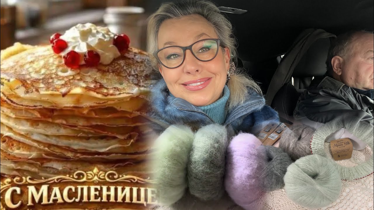 18 февраля 2026 г.Сегодня 🧑‍🍳 пеку блинчики 🥞Поминаю Мамочку 🥲Выбираю пряжу 🧶