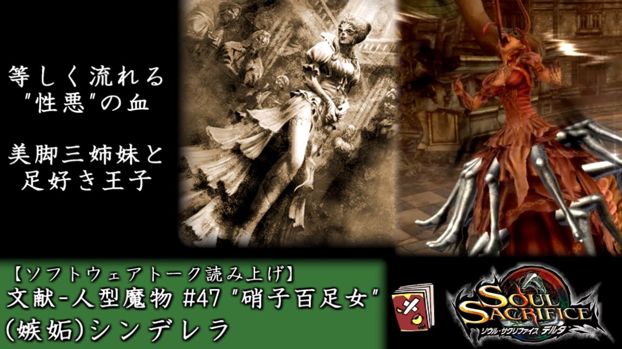 [ソウルサクリファイスデルタ] 文献 人型魔物 #47 (嫉妬)シンデレラ 【ソフトウェアトーク読み上げ】