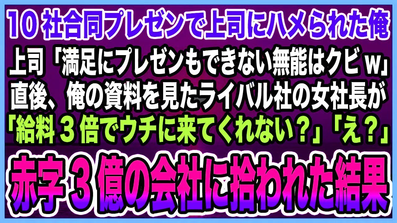 【感動する話】10社合同プレゼンで上司にハメられた俺上司「満足にプレゼンもできない無能はクビw」直後、俺の資料を見たライバル社の女社長が「給料3倍でウチに来ない？」転職すると…【泣ける話・朗読】