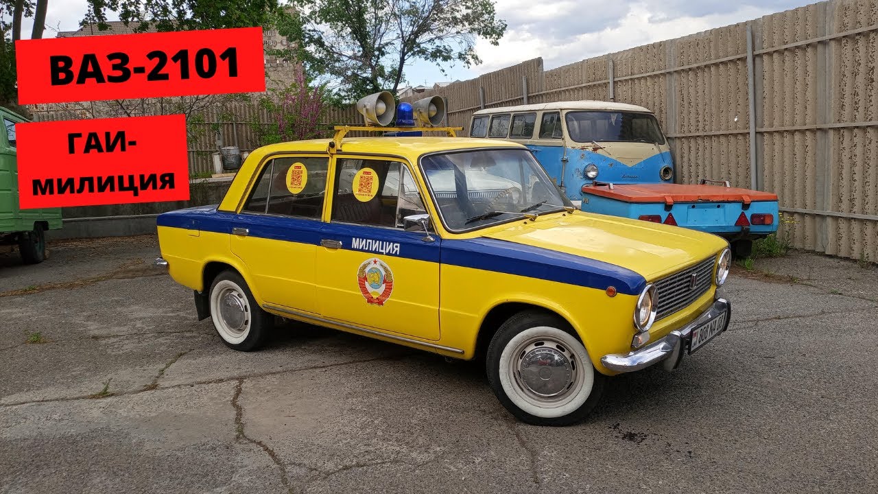 Ваз 21.01 ГАИ / Վազ 21.01 ԳԱԻ