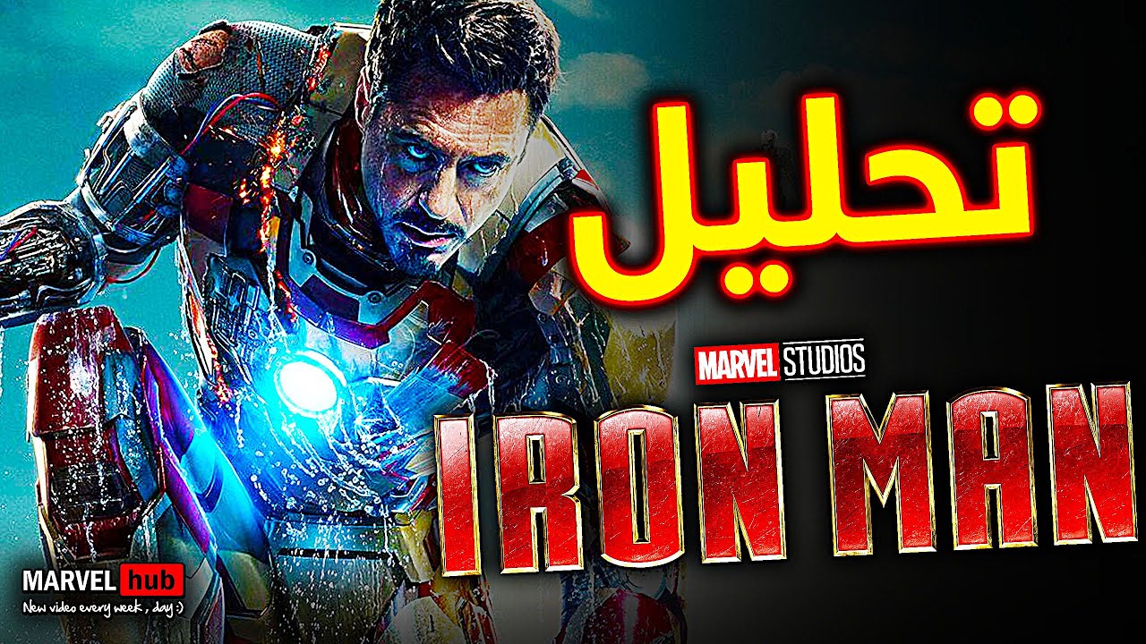 تحليل تفاصيل و Easter Eggs ثلاثية افلام Iron Man | سلسلة الإستعداد لـ Avengers Secret Wars