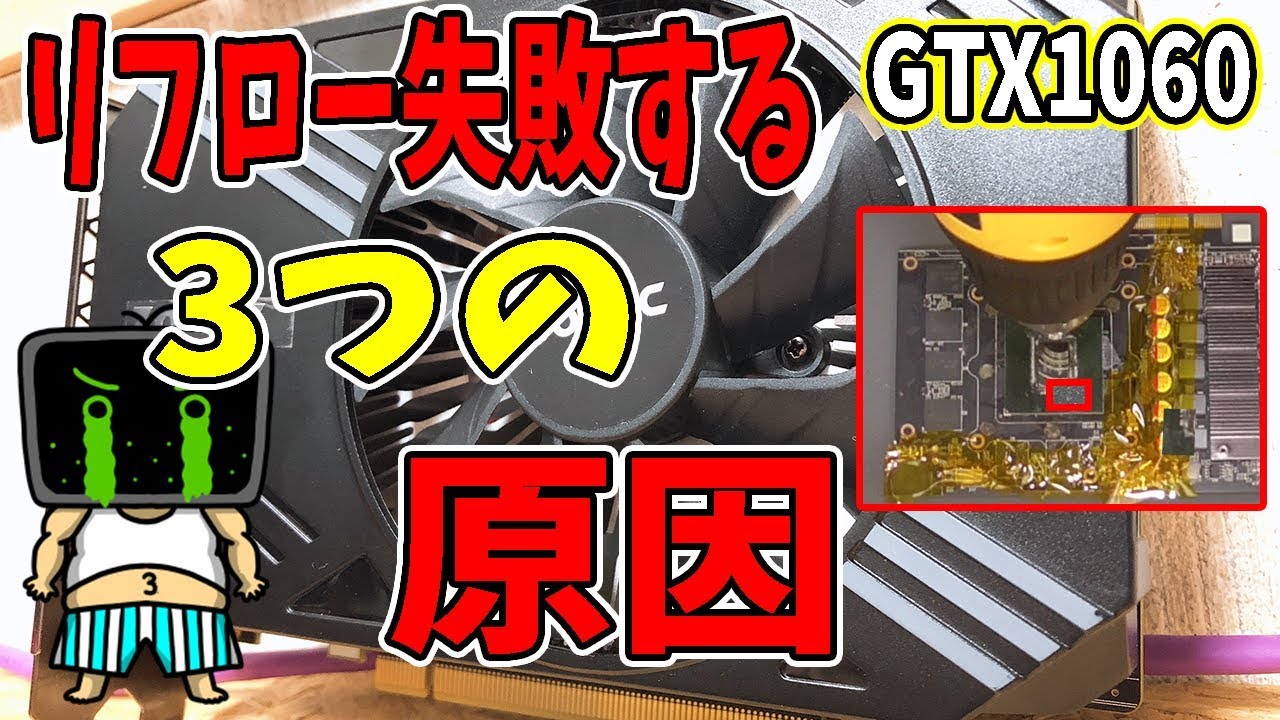 【ジャンク】グラボGTX1060リフロー修理に失敗した３つの原因