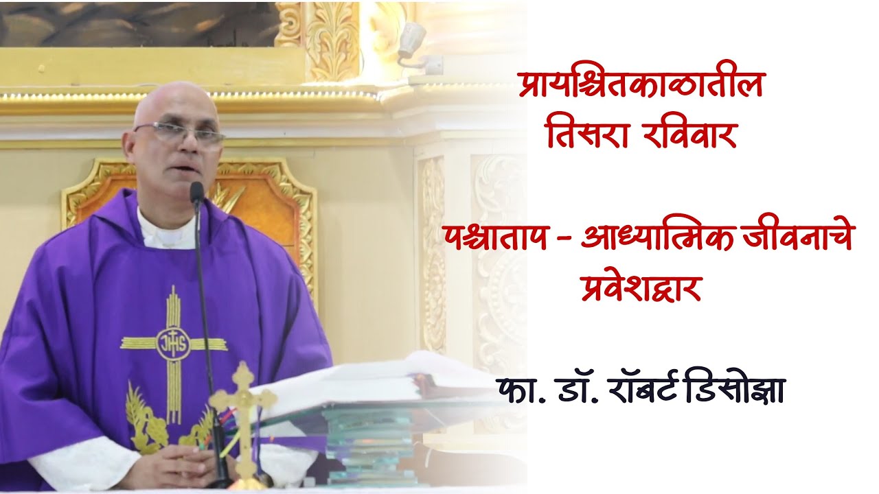 प्रायश्चितकाळातील तिसरा रविवार | पश्चाताप - आध्यात्मिक जीवनाचे प्रवेशद्वार  | Fr. Robert D'souza