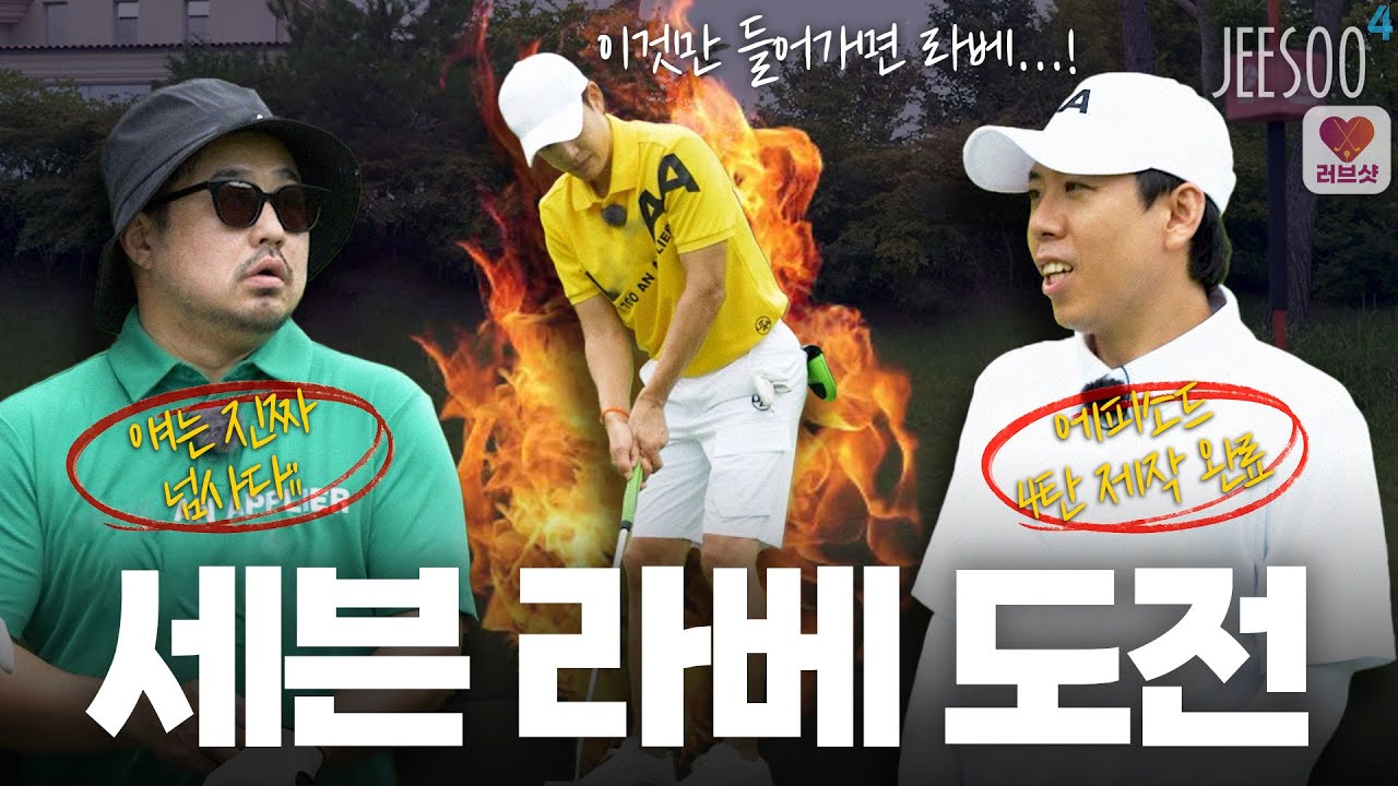 우습게 보던 사람 다 덤벼!! 세븐의 골프칠래 라베 달성?!! 브레이크 없이 달려온 18홀 그 결말은?? feat 강제준, 양세찬, 코스카CC