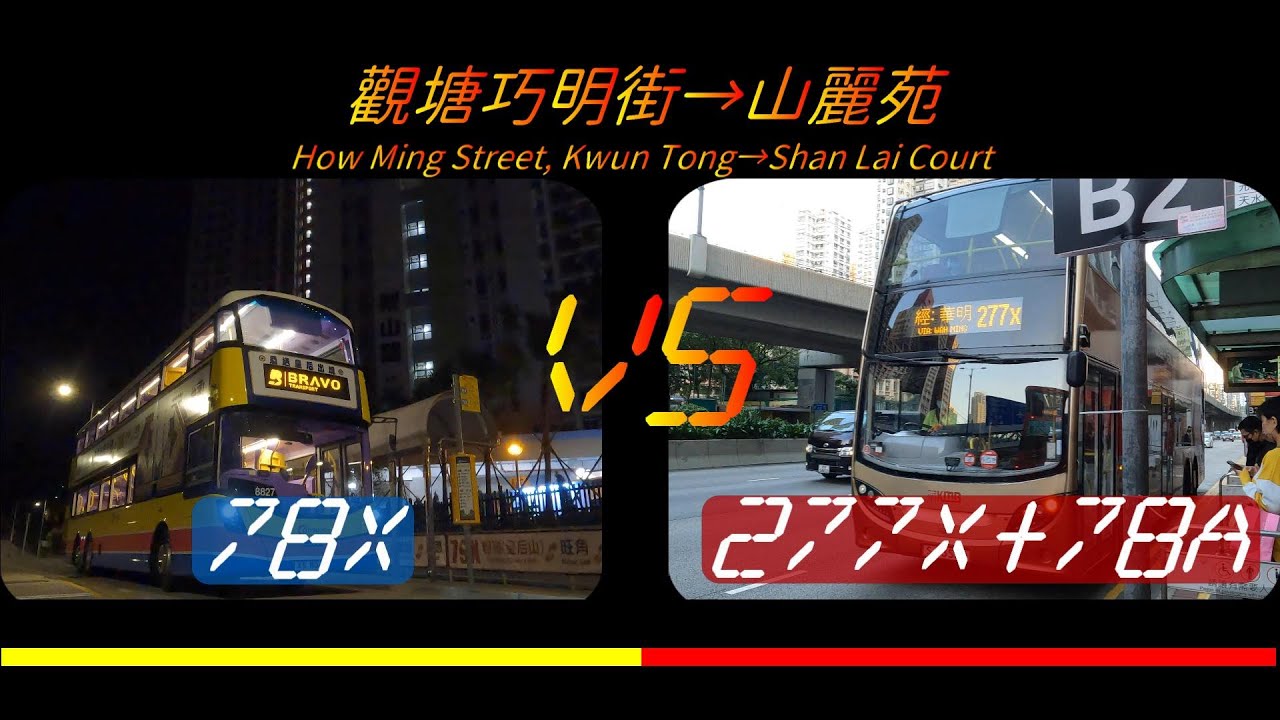2021年第49回合【一決雌雄】城巴78X VS 九巴277X+78A 觀塘巧明街➡️山麗苑 (皇后山對決上集)