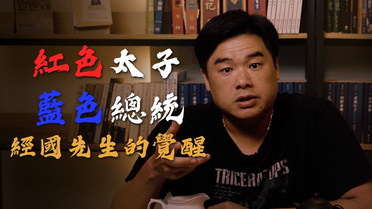 國民黨最後一個反共的黨主席-尼古拉·蔣！欸…不是李登輝嗎？ 不是喔～李先生被開除黨籍了！