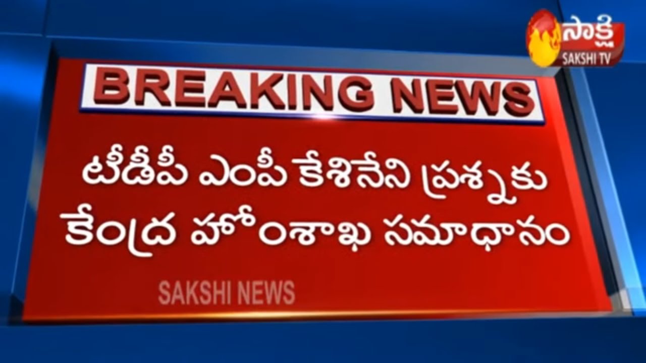 Shock to TDP MP Kesineni Nani | Central Home Ministry Reply to His Question | Sakshi TV