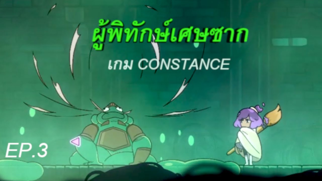 เกม Constance Gameplay EP.3 -ผู้พิทักษ์เศษซาก!!