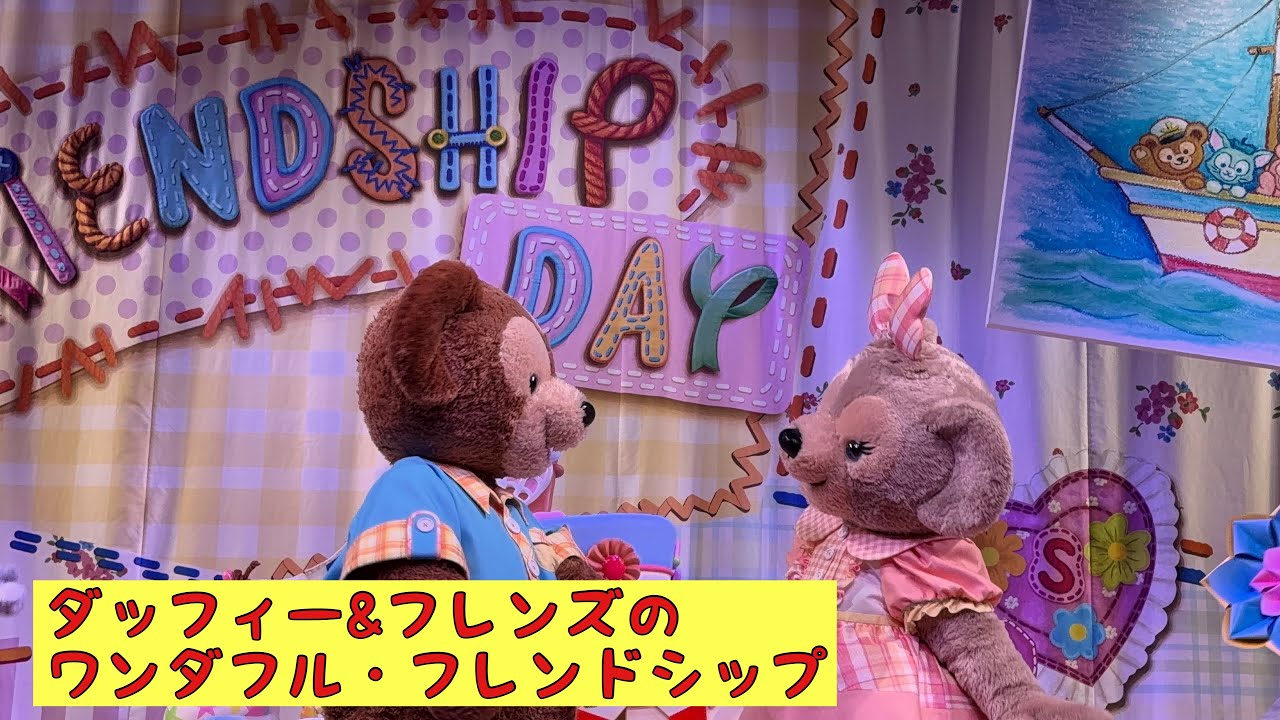 【TDS】 ダッフィー&フレンズのワンダフル・フレンドシップ