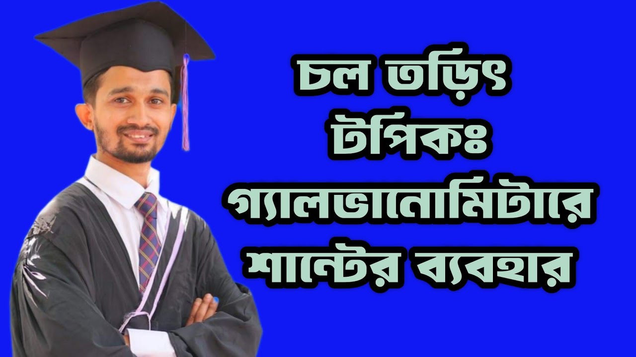 ✅11.গ্যালভানোমিটারে শান্টের ব্যবহার