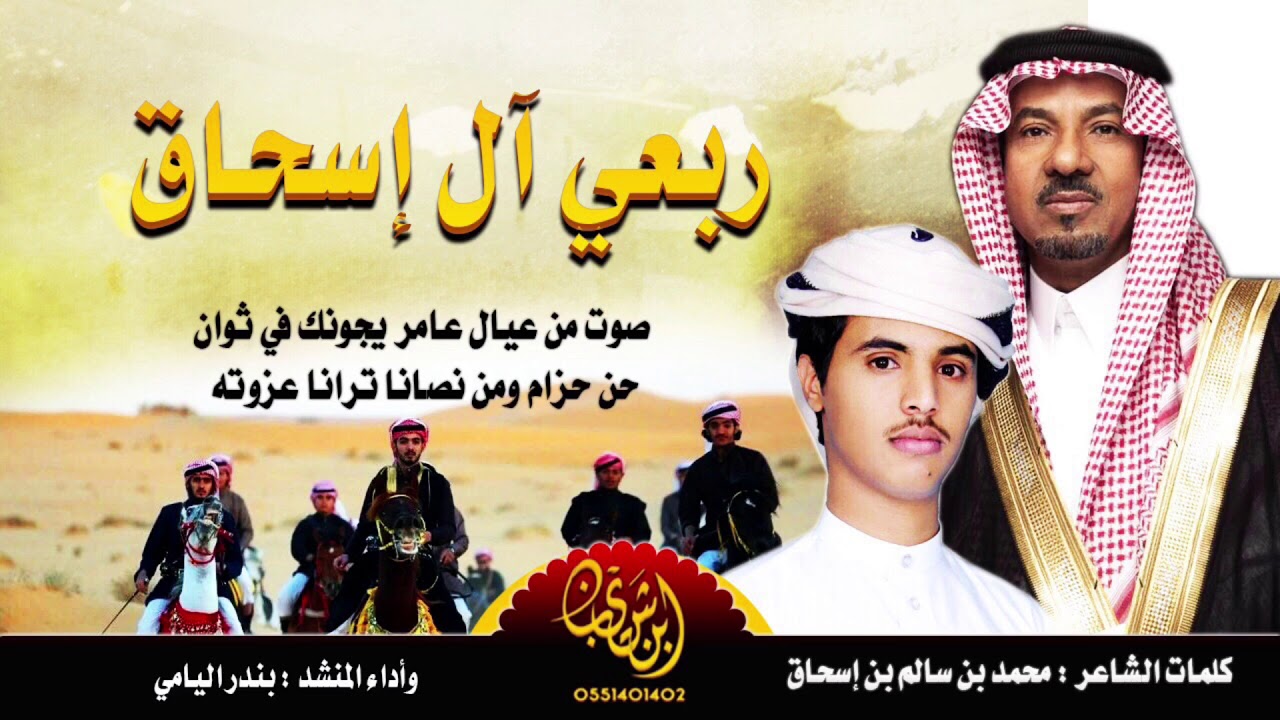 ربعي آل إسحاق : كلمات الشاعر محمد سالم إبن اسحاق