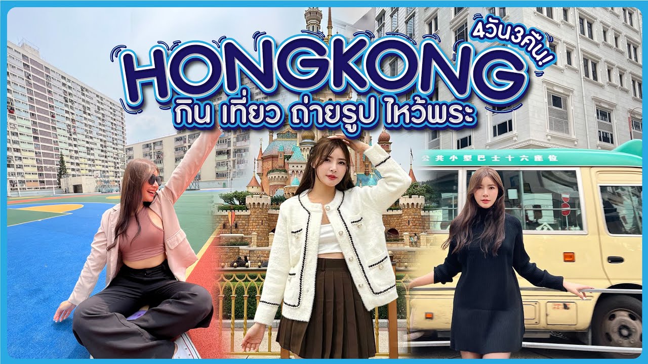 HONGKONG 🇭🇰 | เที่ยวฮ่องกง 4วัน3คืน, แจกพิกัด กิน ถ่ายรูป ไหว้พระ, ดิสนีย์แลนด์🎢 สนุกมาก |JIEJOURNEY