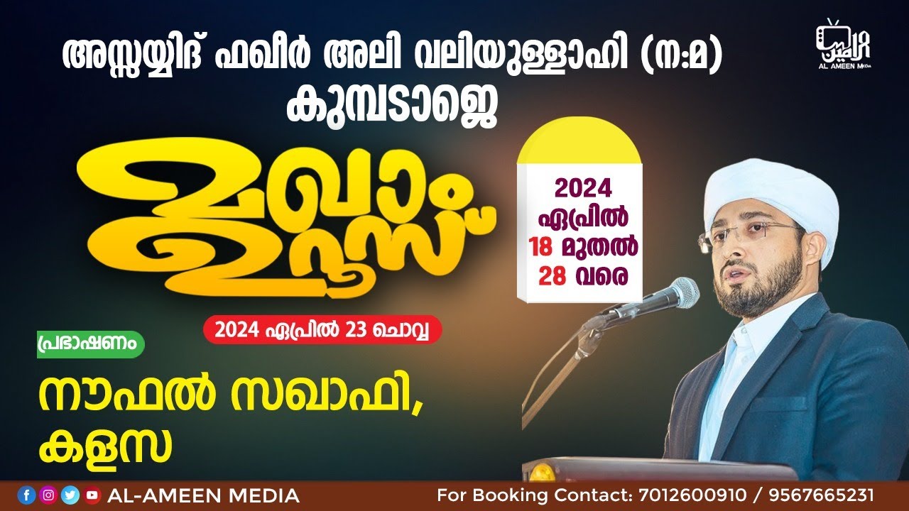 Kumbadaje Makham Uroos - 2024 | Day -6 |  Islamic Speech - Usthad Noufal Saqafi, Kalasa |