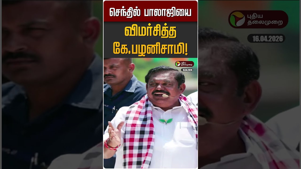 செந்தில் பாலாஜியை விமர்சித்த கே.பழனிசாமி! | Senthil Balaji | DMK | EPS | ADMK