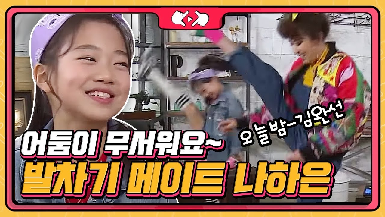 처음듣는 노래에 완벽한 프리스타일 춤을 선보이는 리틀 김완선 '나하은' | 