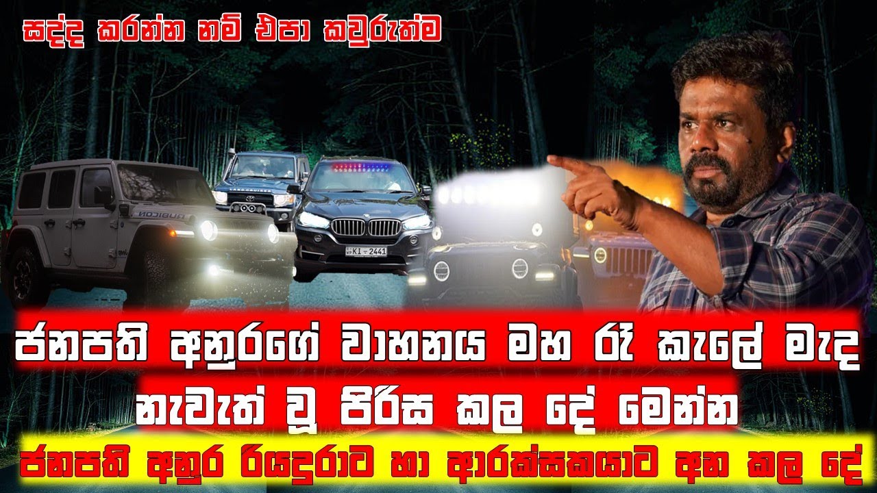ජනපති අනුරගේ වාහනය මහ රැ නැවැත් වු පිරිසට වුන දේ...@MSPoint87