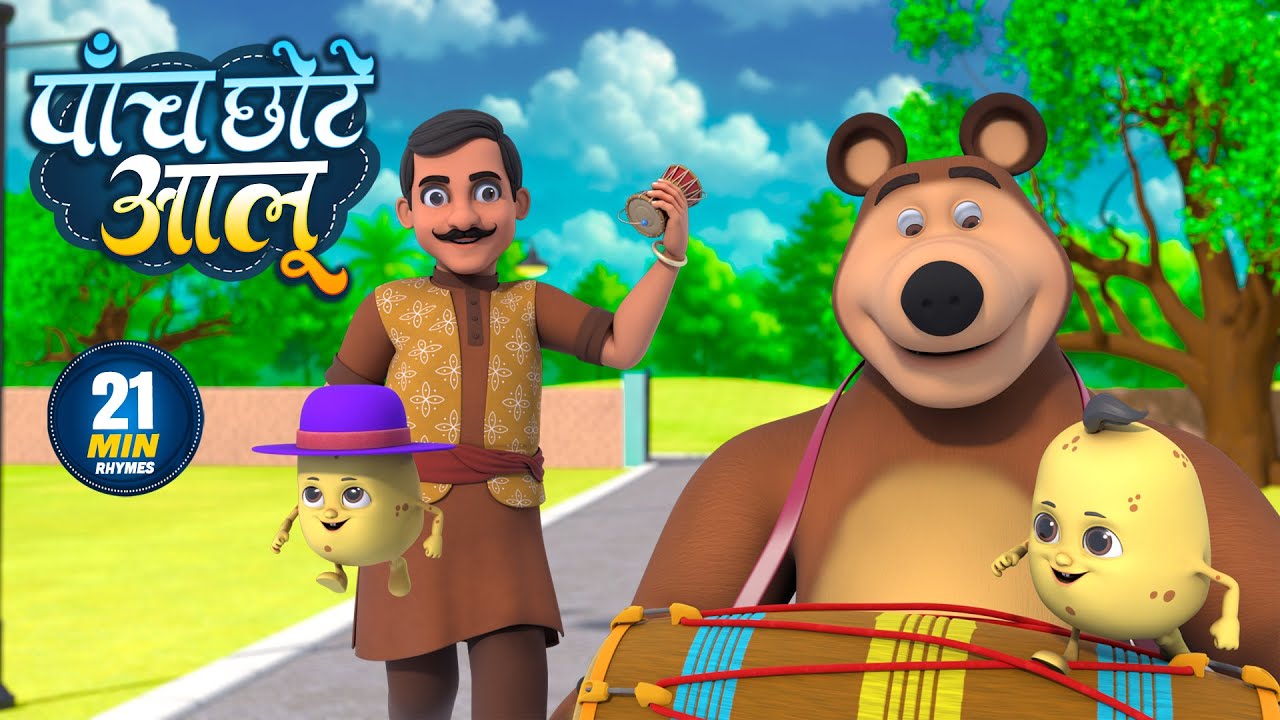 पाँच छोटे आलू | नॉन-स्टॉप मजेदार राइम्स | Paanch Chhote Aloo | 21 Minutes Hindi Rhymes For Kids