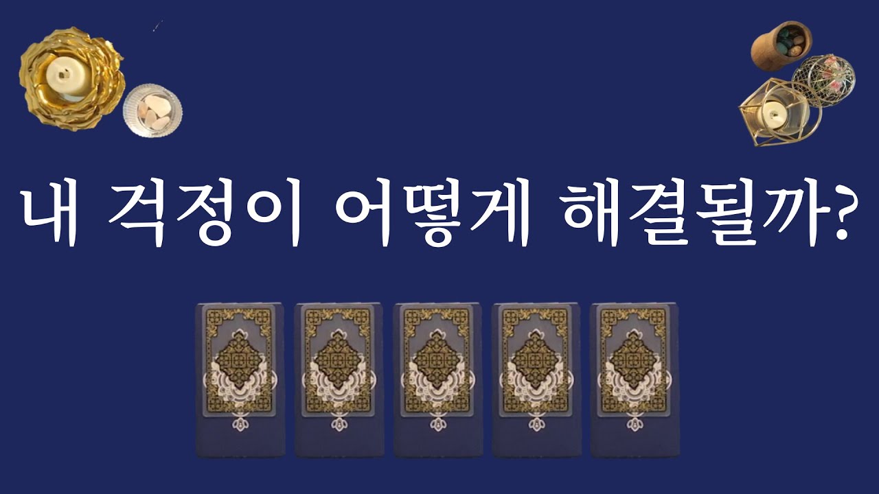 [타로카드]내 걱정이 어떻게 해결될까?