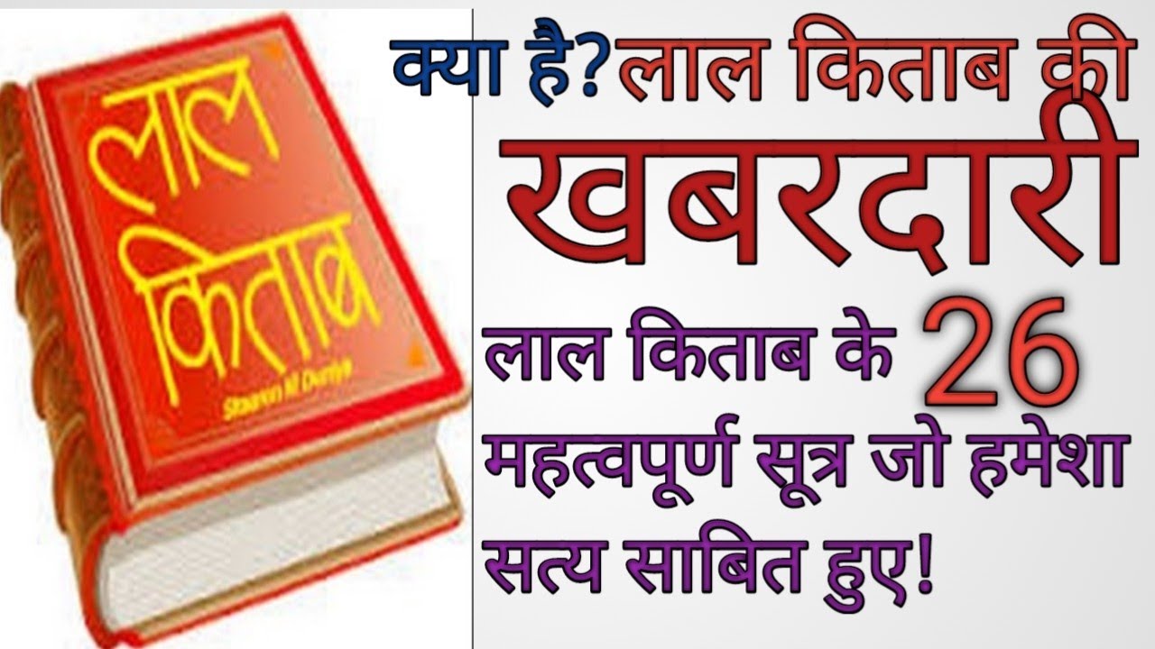 लाल किताब की खबरदारी 26 महत्वपूर्ण सूत्र जो हमेशा सत्य साबित हुए!