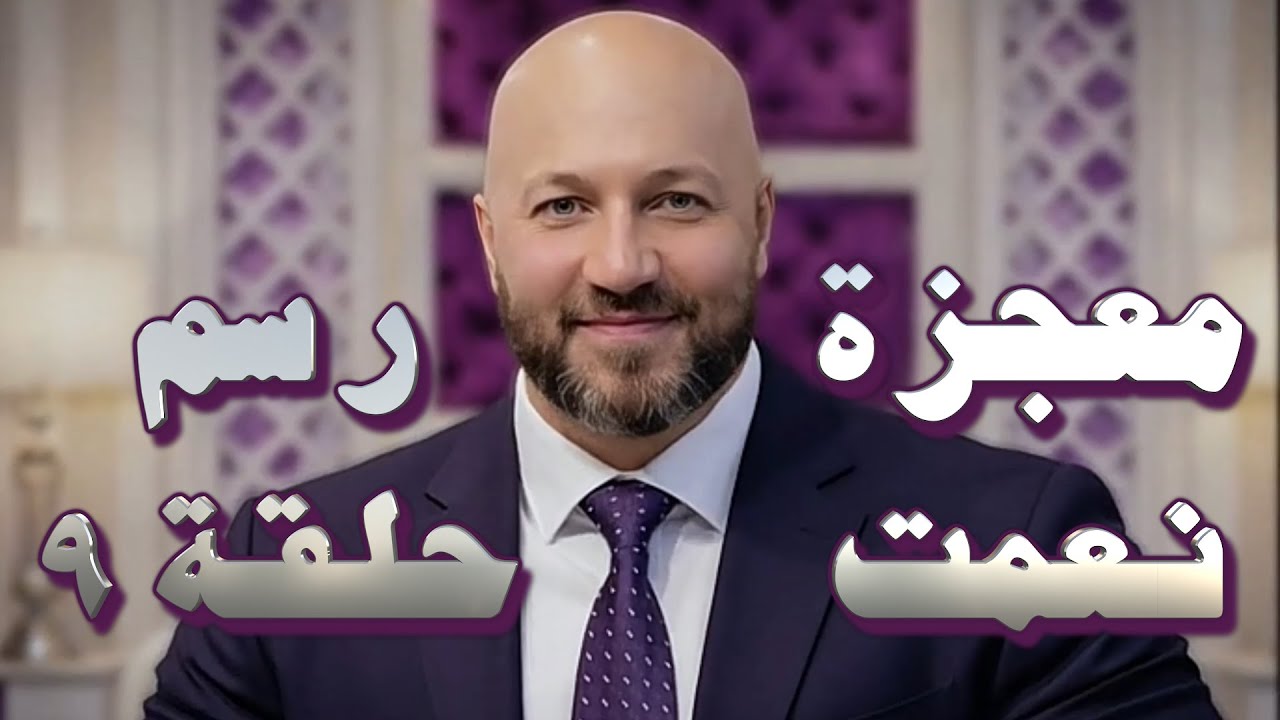 معنى إنعام ربنا بنعمة معينة - سر اختلاف كتابة 