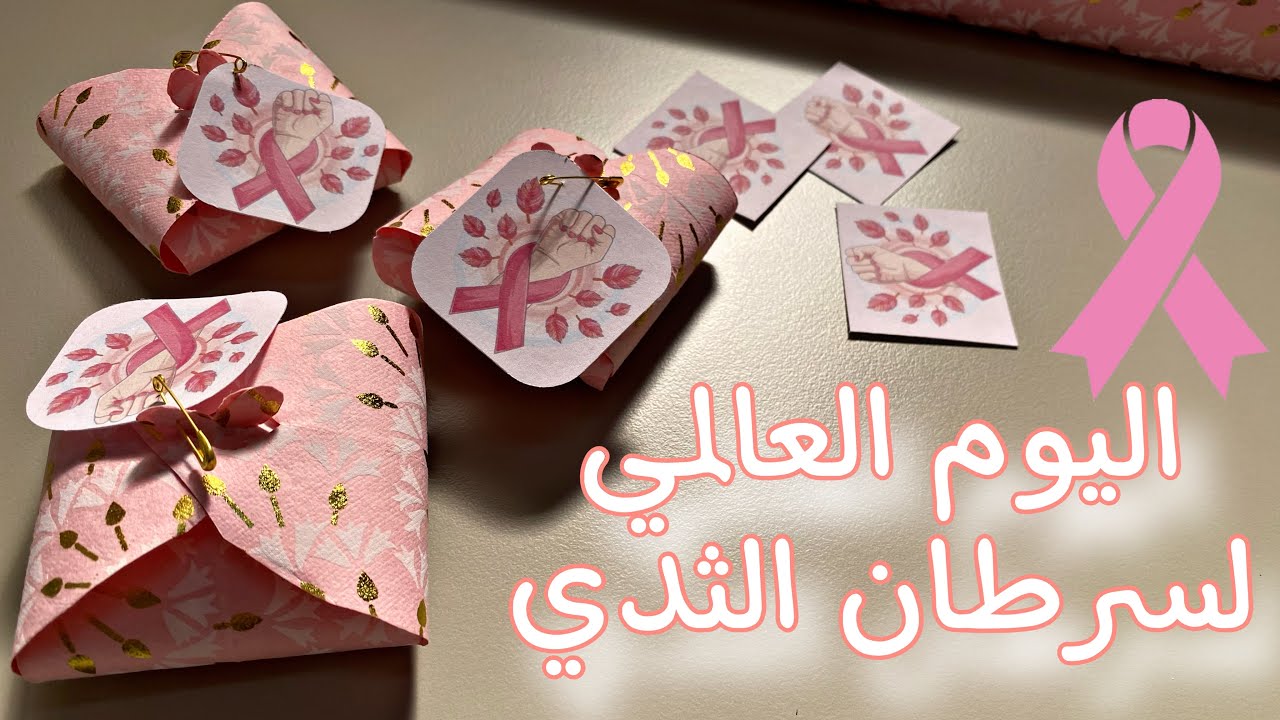 توزيعات لليوم العالمي لسرطان الثدي، اكتوبر الوردي 💕