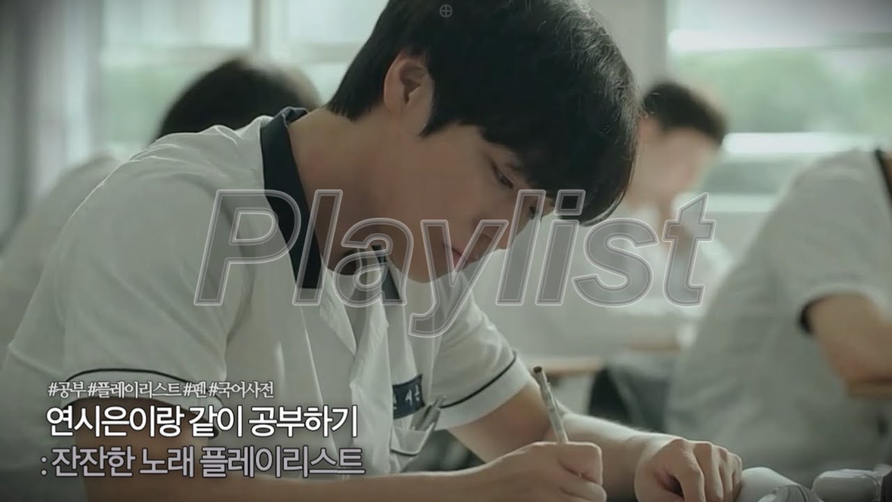 (playlist)연시은이랑 같이 공부하기 
