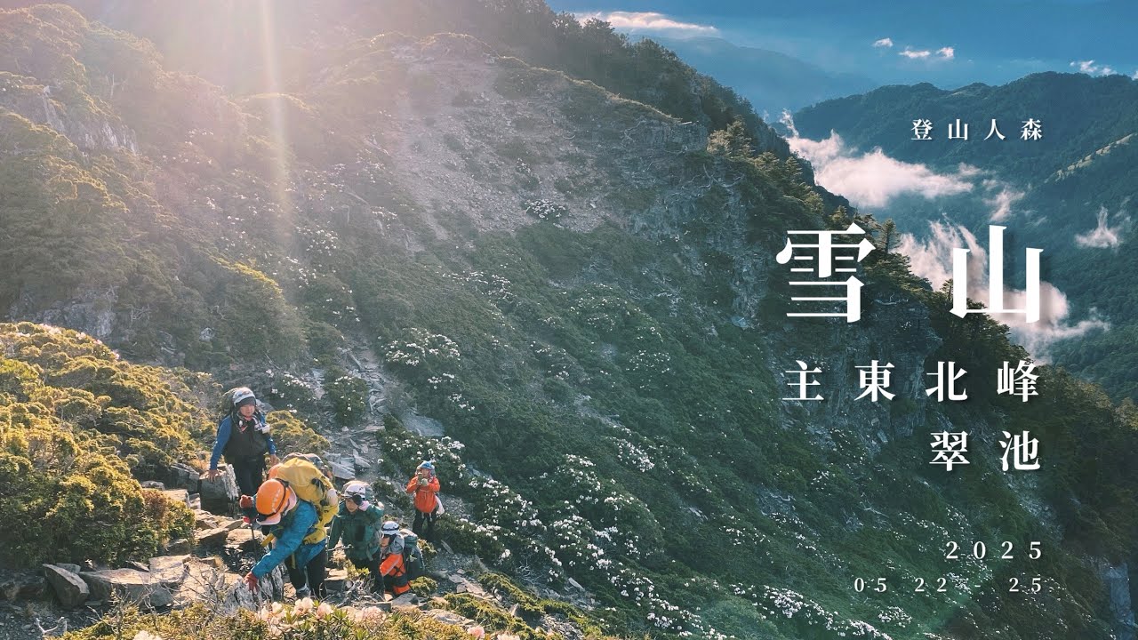 【百岳】雪山主東北翠池 四日 結果雪山才是賞杜鵑的好去處❤️