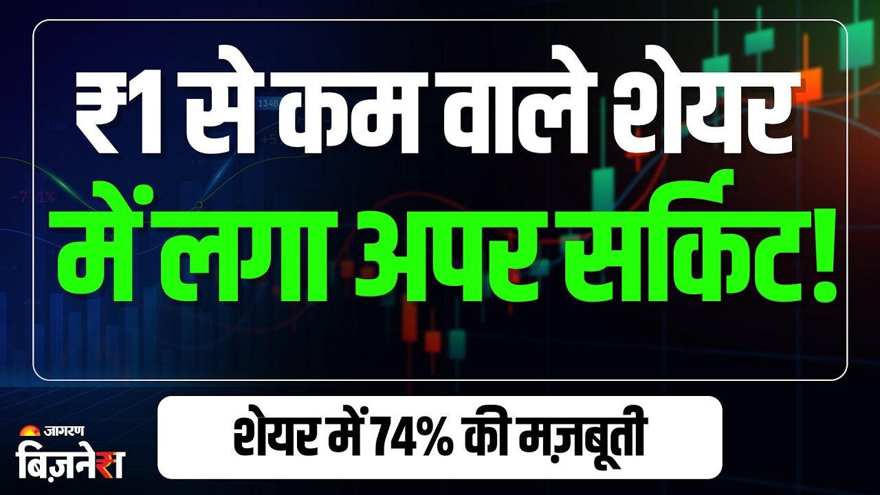 Penny Stocks: ₹1 से कम वाले शेयर में लगा अपर सर्किट! शेयर ने मारी 74% की छलांग! | Stock Market |News