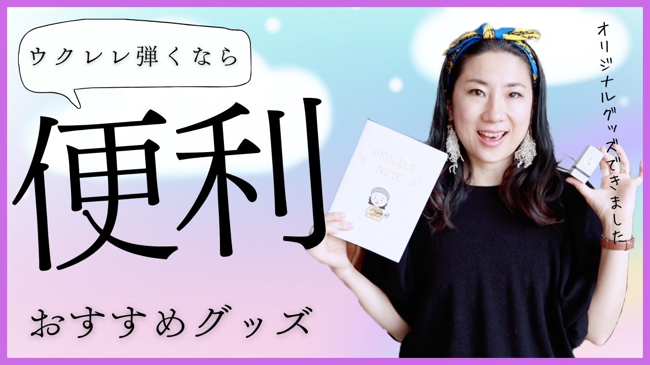 【ウクレレ弾き語り＋ソロ弾きに便利！】オリジナルグッズができました。