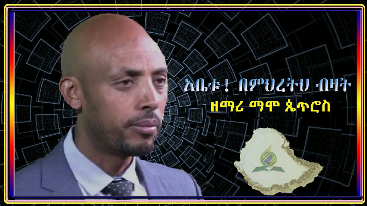 አቤቱ! በምህረትህ ብዛት || ዘማሪ ማሞ ጴጥሮስ