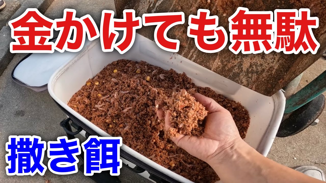 特製撒き餌のレシピ【安くて釣れるコマセ】