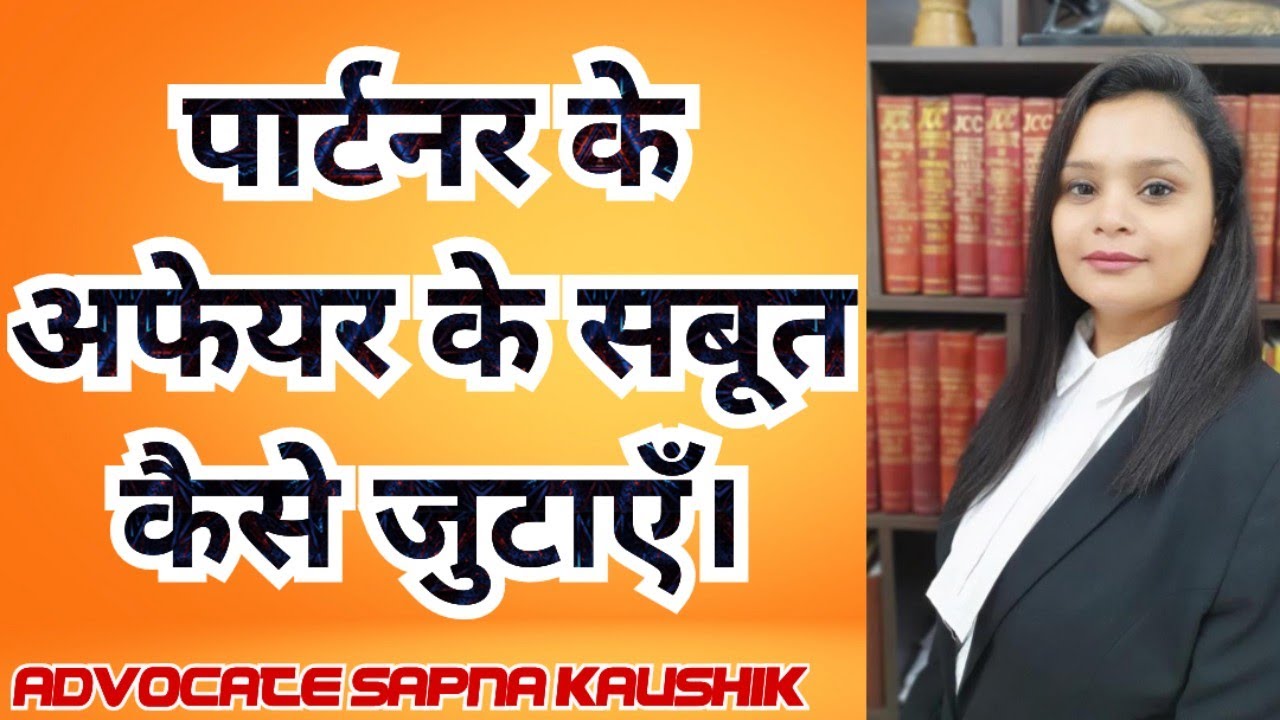 पार्टनर के अफेयर के सबूत कैसे जुटाएँ।  Evidence court Husband wife Divorce Talak Talaq