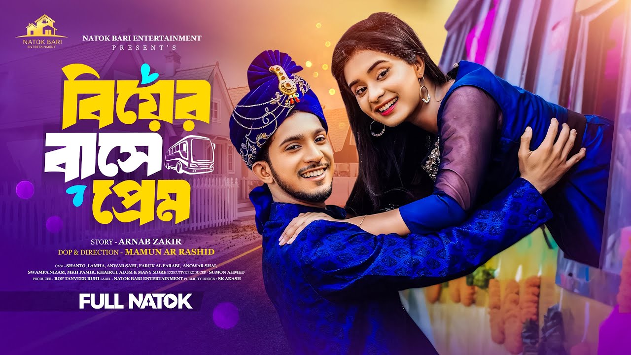 বিয়ের বাসে প্রেম | Natok Bari | Biyer Buse Prem | Shoeb Shanto | Lamha Ansu | New Bangla Natok 2025