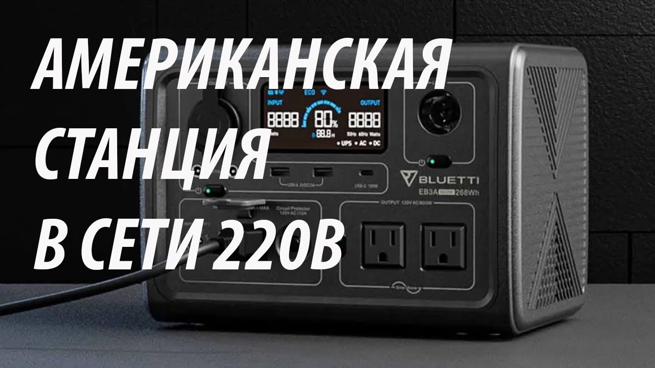 ЗАПУСК И РАБОТА АМЕРИКАНСКОЙ BLUETTI EB3A Portable Power Station в сети 220 В