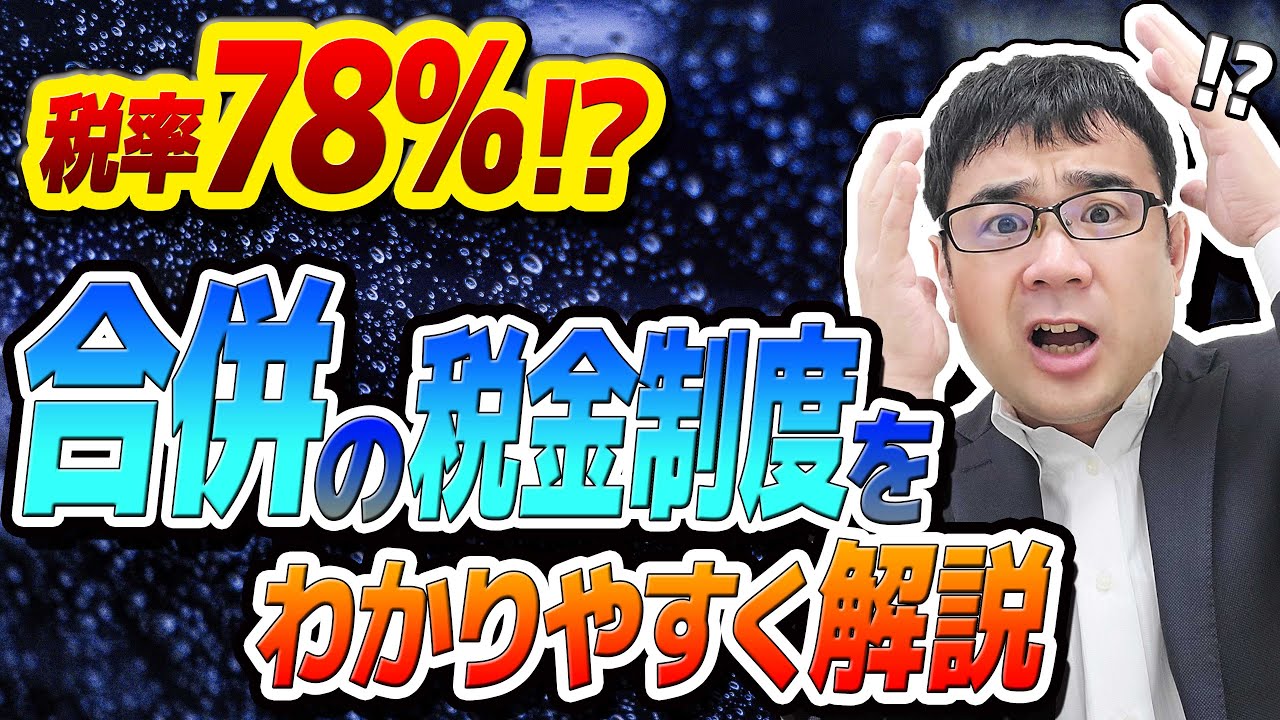 少しのミスで税金地獄！「合併」の税制を専門税理士がわかりやすく解説【動画で学ぶM&A】