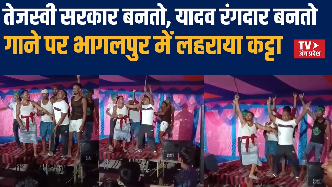 भागलपुर में वायरल वीडियो | देसी कट्टा लहराते युवक, तेजस्वी सरकार पर गाना | Goradih News