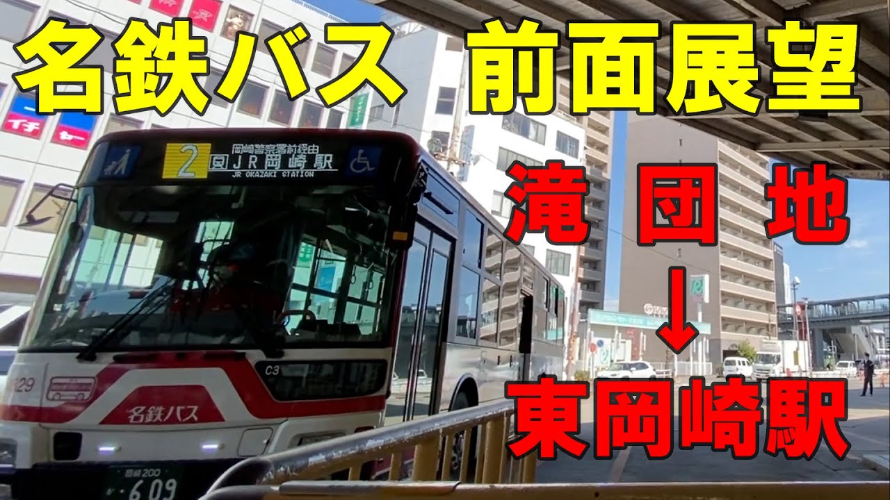名鉄バス 前面展望 滝団地～名鉄東岡崎駅（車内放送あり）