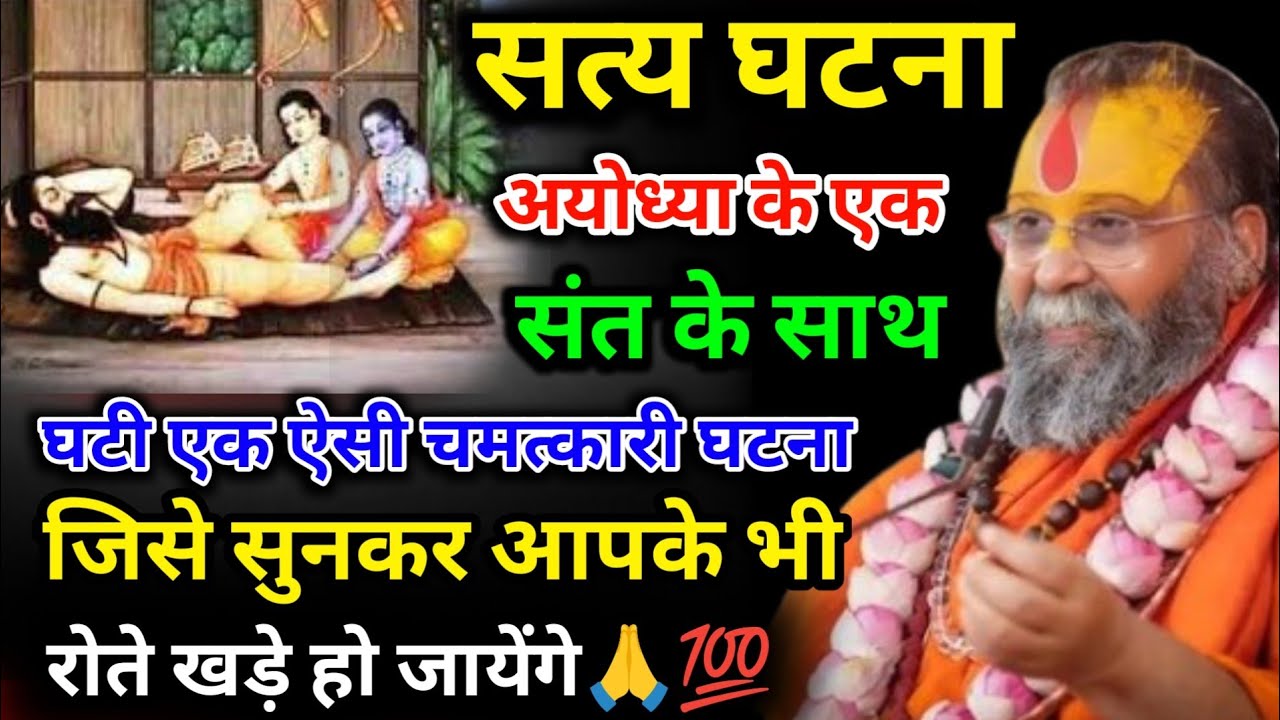 अयोध्या के एक संत के साथ घटी एक ऐसी चमत्कारी घटना जिसे सुनकर आपके भी रोते खड़े हो जायेंगे🙏💯सत्य घटना