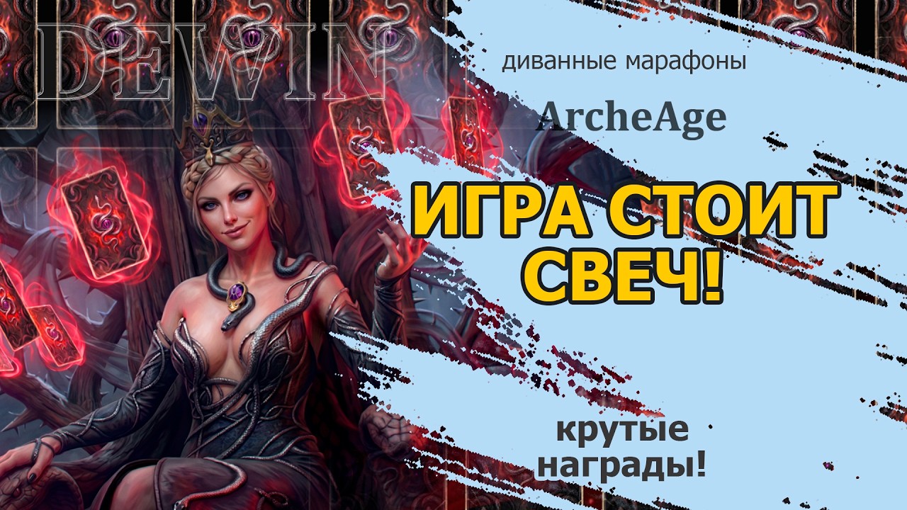 Archeage: Игра стоит свеч. Новый очень простой марафон