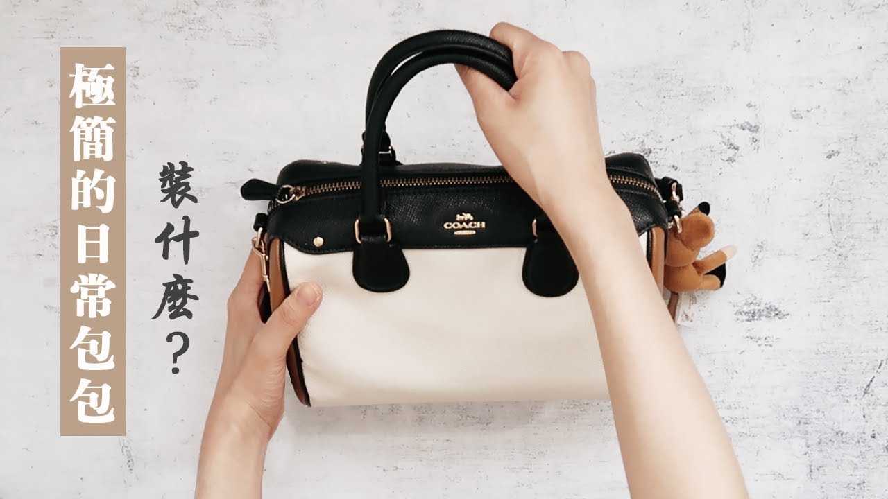 What’s in my bag? 包包裡裝什麼？｜minimalist 極簡版🌲