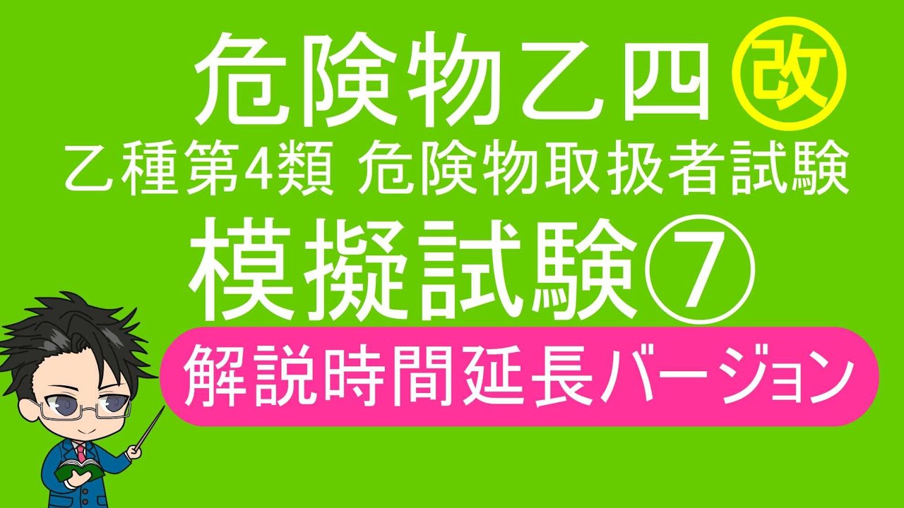 乙4　危険物取扱者試験　模擬試験⑦　解説付き・答え読み上げつき