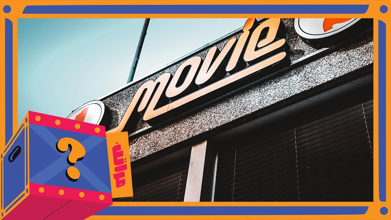 أغث 5 أشخاص لا تقترح لهم أفلام