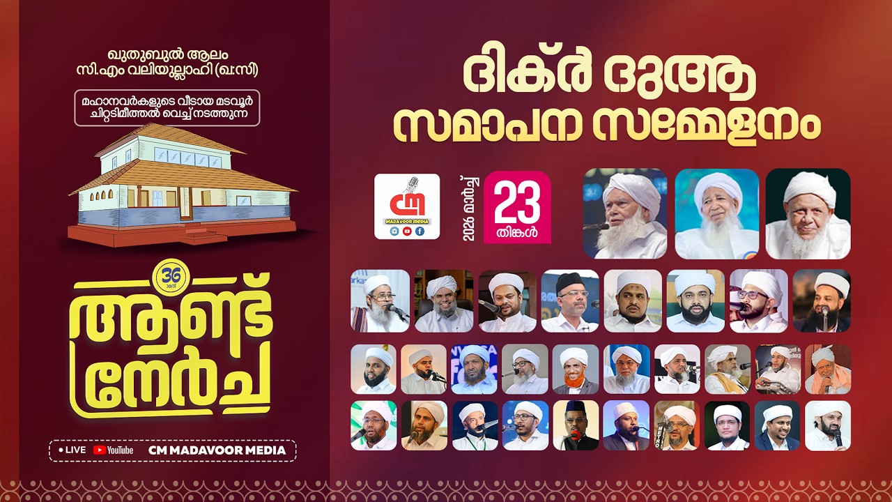 🔴Live ദിക്ർ ദുആ ആത്മീയ സമ്മേളനം |ഖുതുബുൽ ആലം സിഎം വലിയുല്ലാഹി 36ാമത് ആണ്ട് നേർച്ച| CM MADAVOOR MEDIA