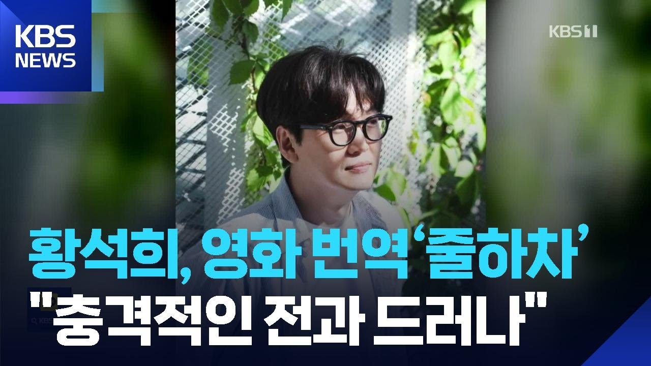 황석희, 영화&middot;뮤지컬 &lsquo;줄하차&hellip;