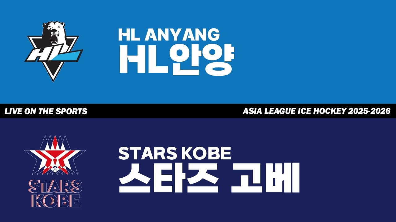 LIVE | HL 안양 vs 스타즈 고베 | 2026. 2. 13 | 아시아리그 아이스하키 2025-2026